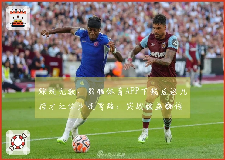 踩坑无数，熊猫体育APP下载后这几招才让你少走弯路，实战收益翻倍