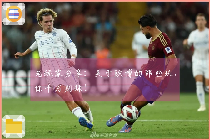 老玩家分享：关于欧博的那些坑，你千万别踩！