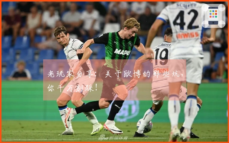 老玩家分享：关于欧博的那些坑，你千万别踩！