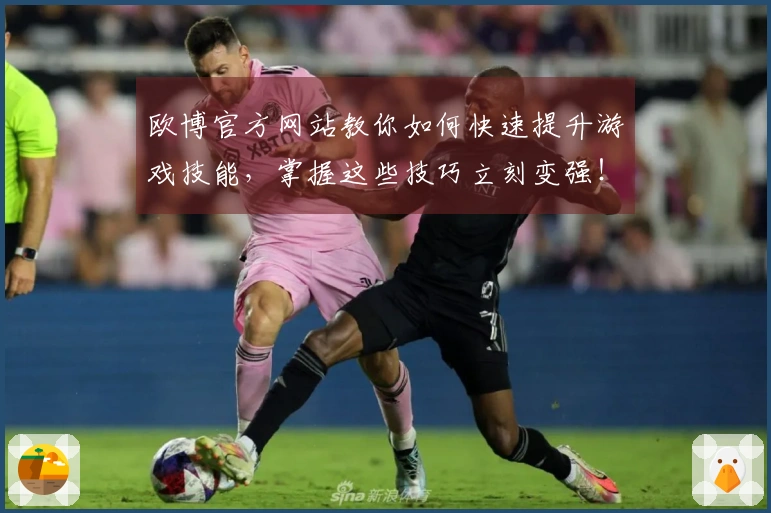 欧博官方网站教你如何快速提升游戏技能，掌握这些技巧立刻变强！